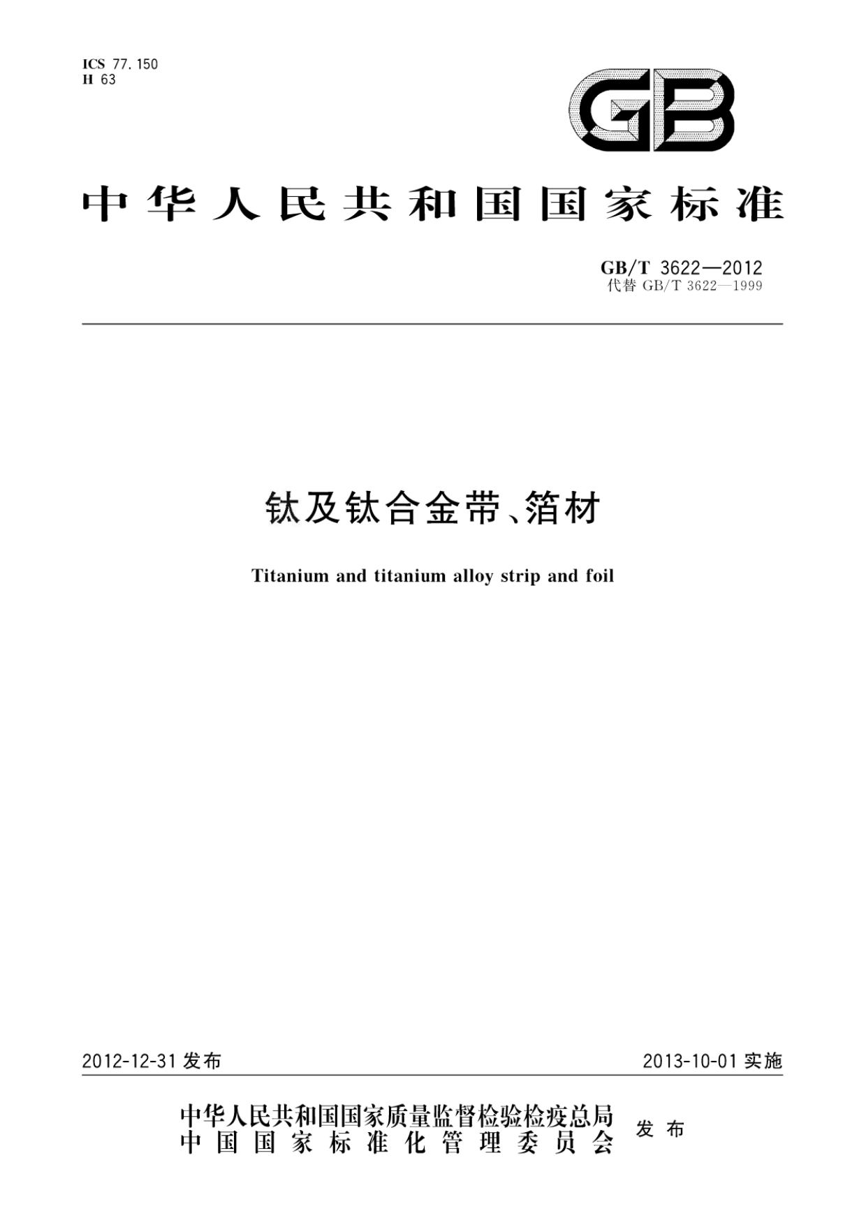 鈦及鈦合金帶箔材國家標準GB/T 3622-2012