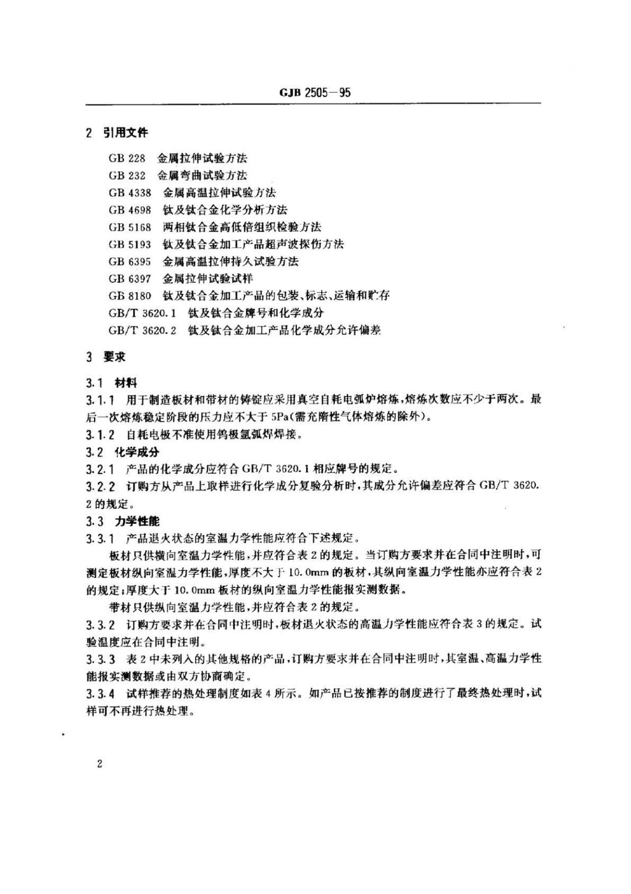 航空用鈦及鈦合金板、帶材規范
