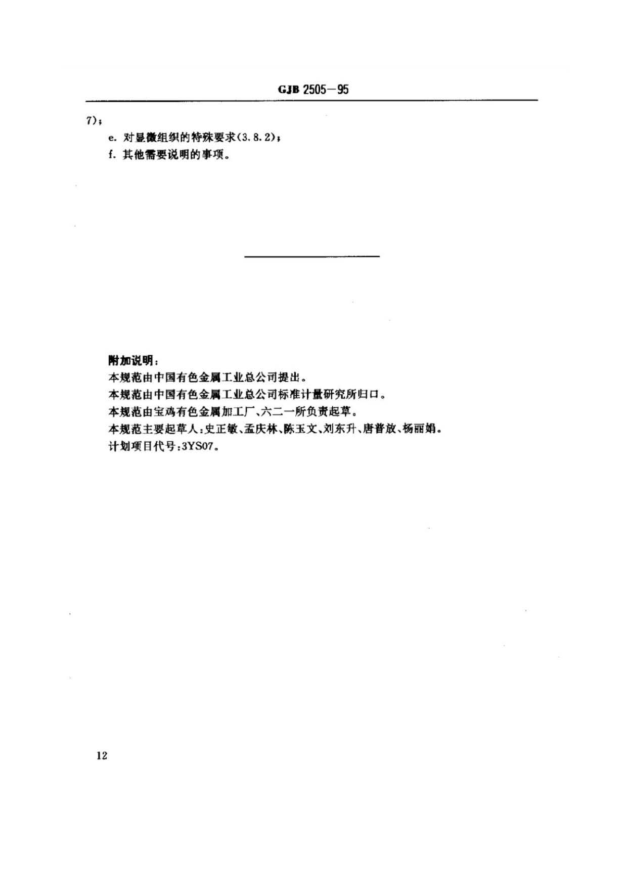 航空用鈦及鈦合金板、帶材規范