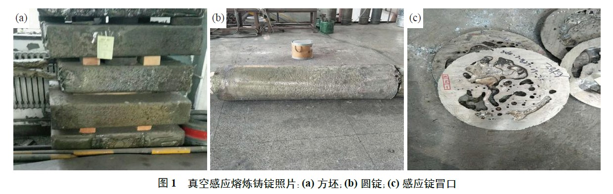 真空感應熔煉鑄錠照片：(a) 方坯；(b) 圓錠；(c) 感應錠冒口